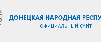 Официальный сайт ДНР