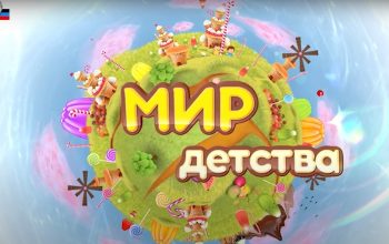 Мир детства