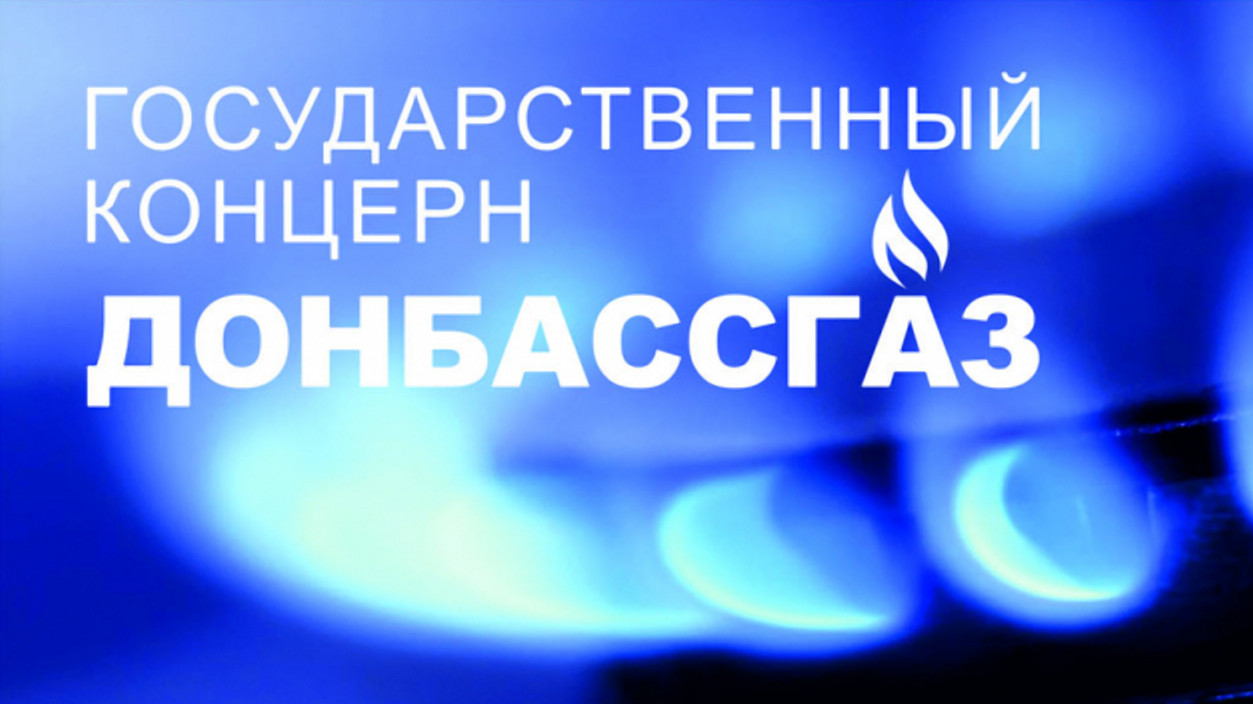 Donbassgaz-e1544107364137 | Министерство информации ДНР