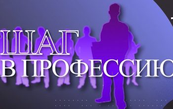 Шаг в профессию