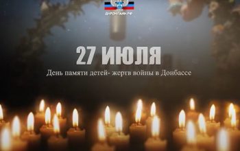 Денб памяти детей-жертв войны в Донбассе 27 июля