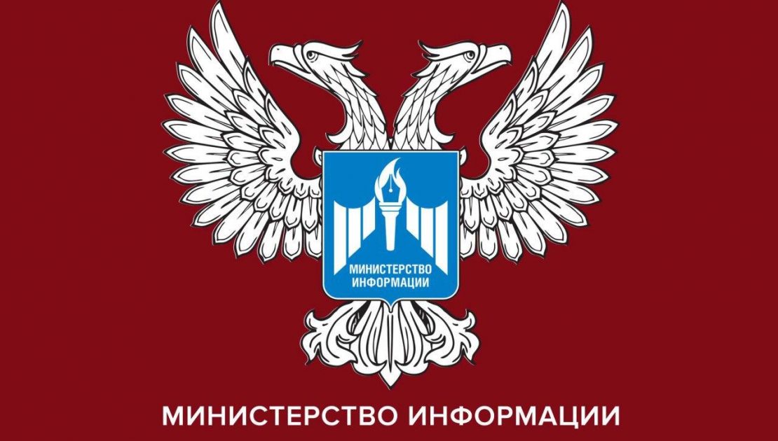 Министерство информации ДНР