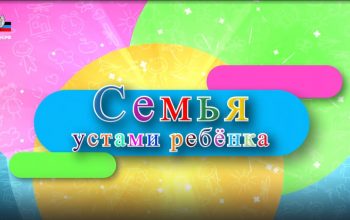 Семья устами ребенка